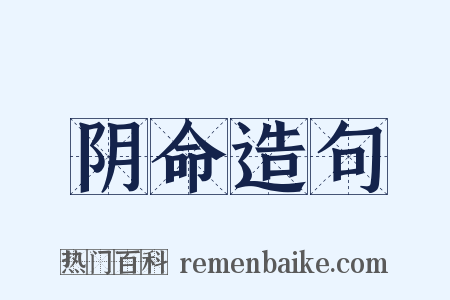 阴命造句是什么意思的图片